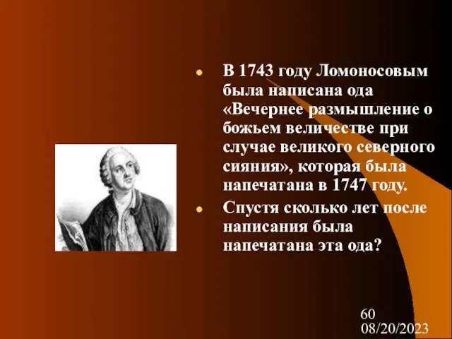 08/20/2023 В 1743 году Ломоносовым была написана ода «Вечернее размышление о божьем