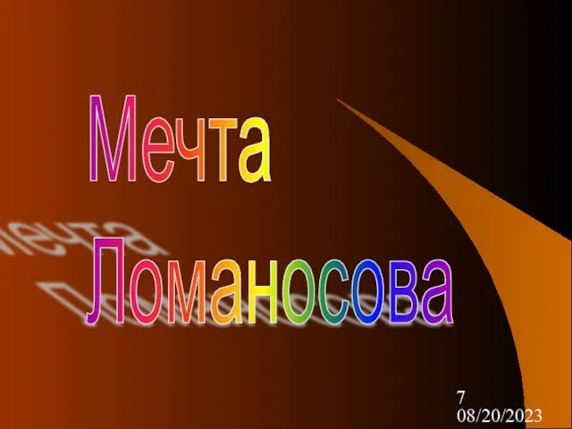 08/20/2023 Мечта Ломаносова