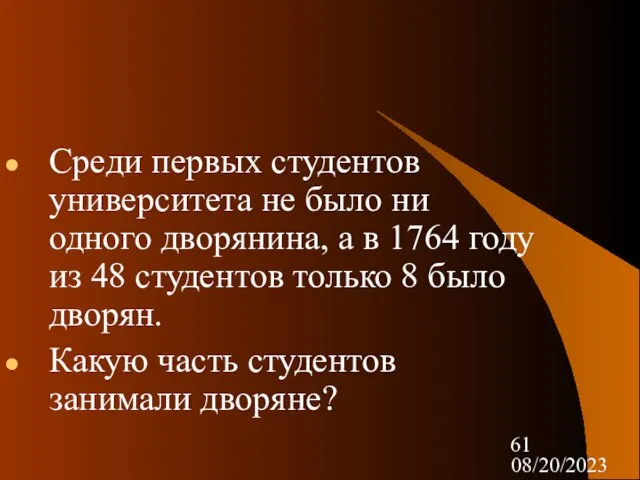 08/20/2023 Среди первых студентов университета не было ни одного дворянина, а в