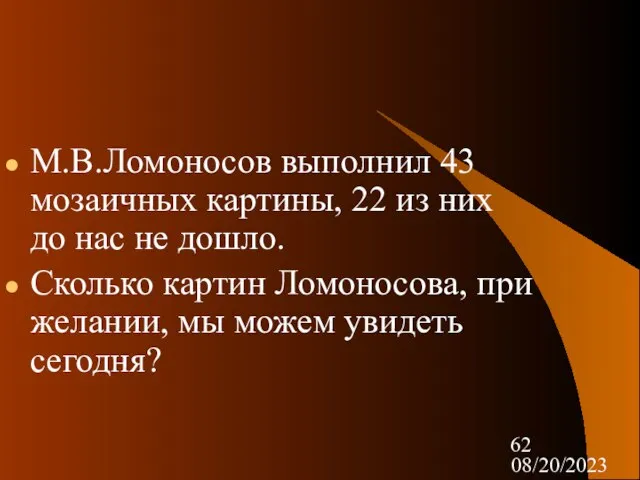 08/20/2023 М.В.Ломоносов выполнил 43 мозаичных картины, 22 из них до нас не