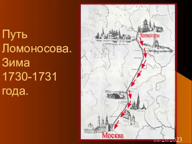 08/20/2023 Путь Ломоносова. Зима 1730-1731 года. Москва Холмогоры