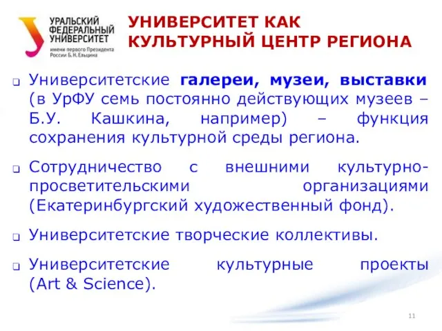 УНИВЕРСИТЕТ КАК КУЛЬТУРНЫЙ ЦЕНТР РЕГИОНА Университетские галереи, музеи, выставки (в УрФУ семь