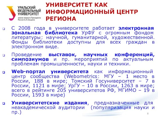 С 2008 года в университете работает электронная зональная библиотека УрФУ с огромным