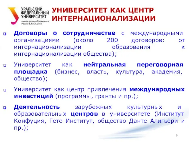 УНИВЕРСИТЕТ КАК ЦЕНТР ИНТЕРНАЦИОНАЛИЗАЦИИ Договоры о сотрудничестве с международными организациями (около 200