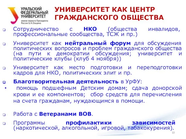 Сотрудничество с НКО (общества инвалидов, профессиональные сообщества, ТСЖ и пр.) Университет как