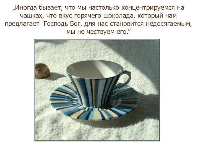 „Иногда бывает, что мы настолько концентрируемся на чашках, что вкус горячего шоколада,