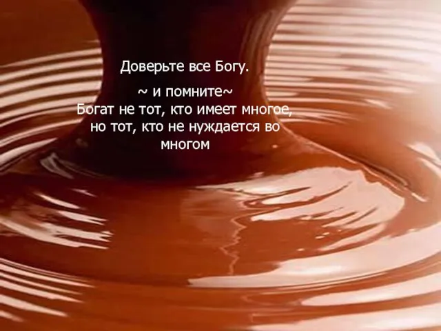 Доверьте все Богу. ~ и помните~ Богат не тот, кто имеет многое,