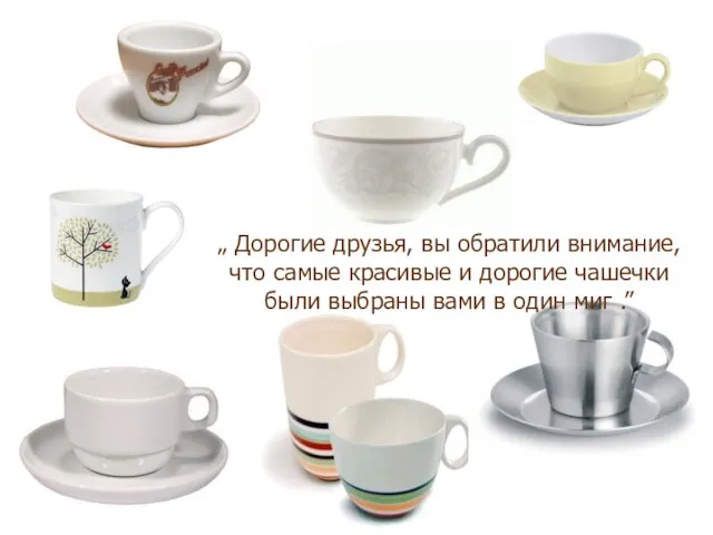 „ Дорогие друзья, вы обратили внимание, что самые красивые и дорогие чашечки