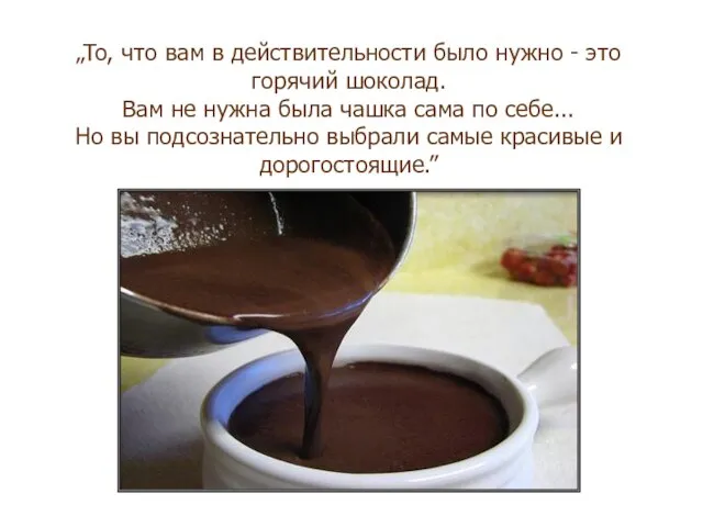 „To, что вам в действительности было нужно - это горячий шоколад. Вам