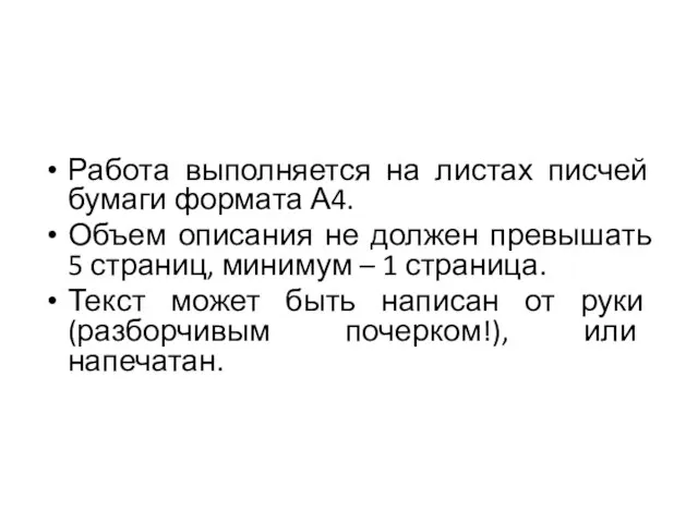 Работа выполняется на листах писчей бумаги формата А4. Объем описания не должен