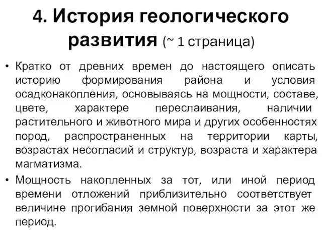 4. История геологического развития (~ 1 страница) Кратко от древних времен до