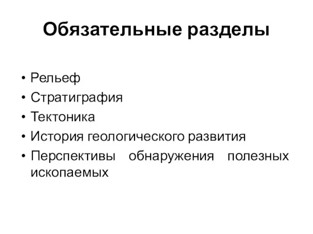 Обязательные разделы Рельеф Стратиграфия Тектоника История геологического развития Перспективы обнаружения полезных ископаемых