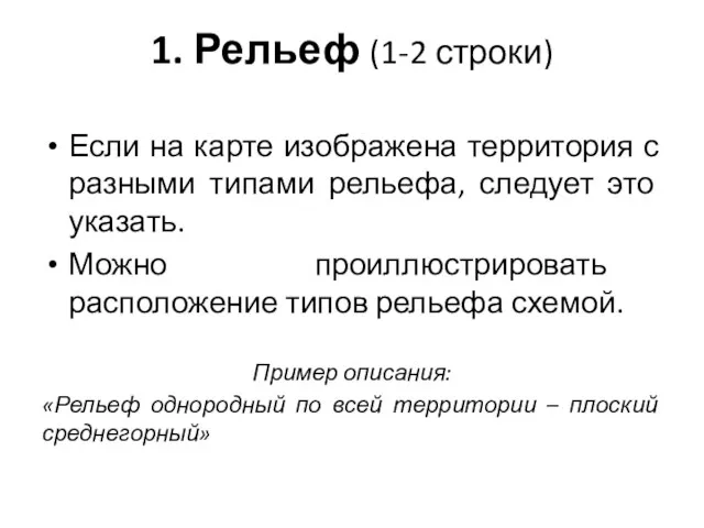 Если на карте изображена территория с разными типами рельефа, следует это указать.