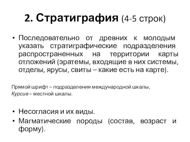 2. Стратиграфия (4-5 строк) Последовательно от древних к молодым указать стратиграфические подразделения