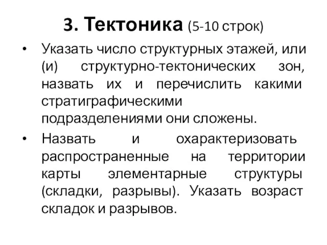 3. Тектоника (5-10 строк) Указать число структурных этажей, или (и) структурно-тектонических зон,