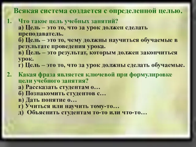 Всякая система создается с определенной целью. Что такое цель учебных занятий? а)