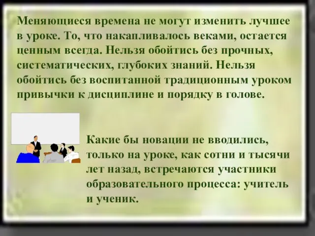 Какие бы новации не вводились, только на уроке, как сотни и тысячи