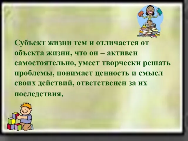 Субъект жизни тем и отличается от объекта жизни, что он – активен