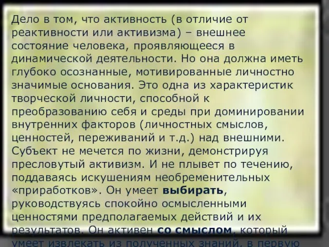 Дело в том, что активность (в отличие от реактивности или активизма) –