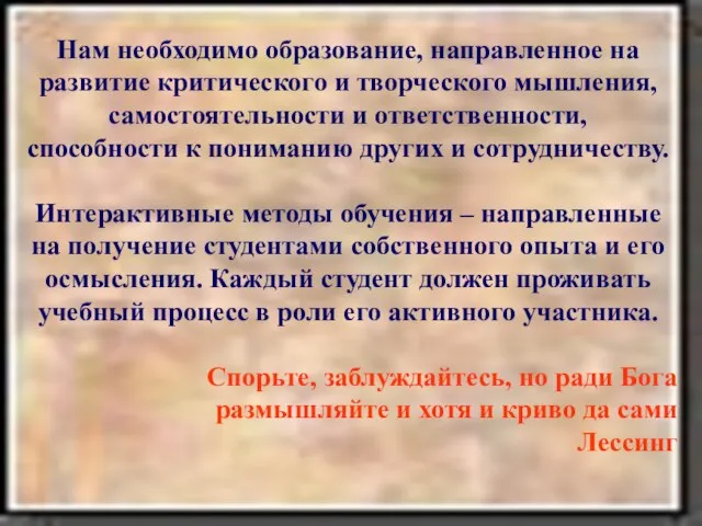 Нам необходимо образование, направленное на развитие критического и творческого мышления, самостоятельности и