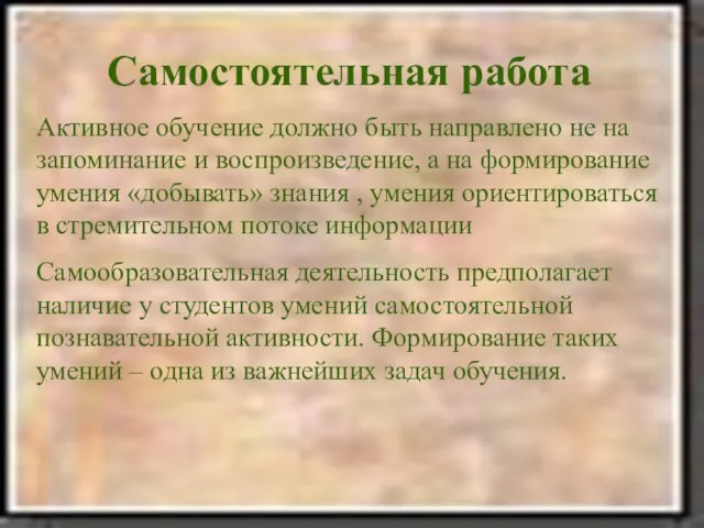 Самостоятельная работа Активное обучение должно быть направлено не на запоминание и воспроизведение,