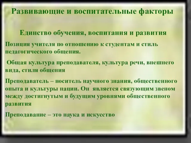 Развивающие и воспитательные факторы Единство обучения, воспитания и развития Позиция учителя по