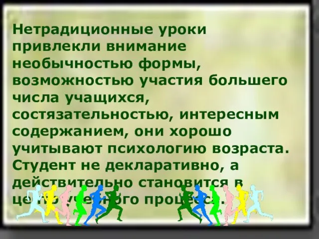 Нетрадиционные уроки привлекли внимание необычностью формы, возможностью участия большего числа учащихся, состязательностью,