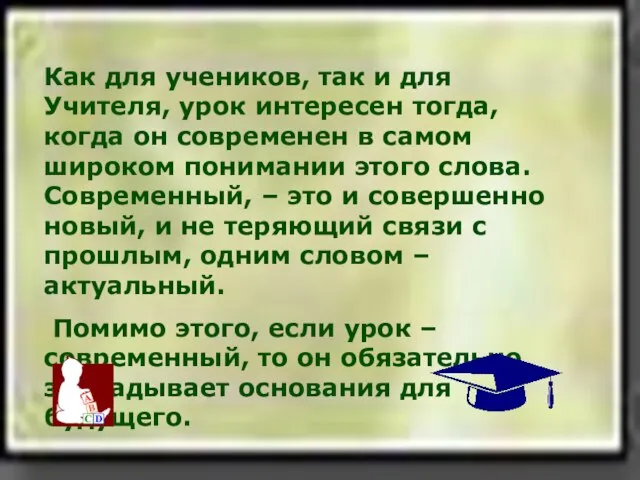 Как для учеников, так и для Учителя, урок интересен тогда, когда он