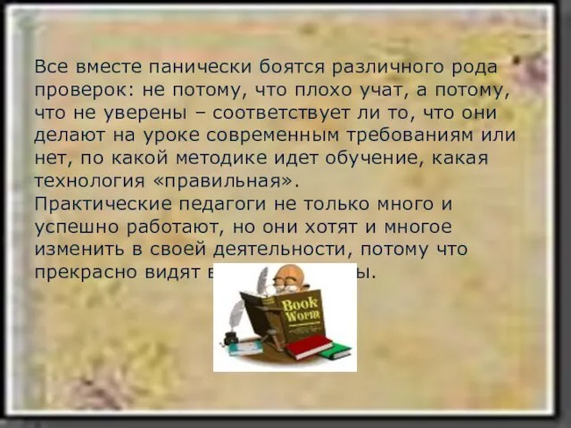 Все вместе панически боятся различного рода проверок: не потому, что плохо учат,