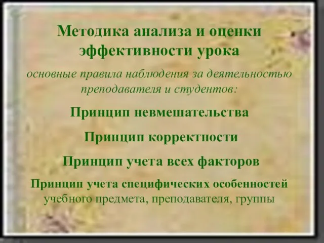 Методика анализа и оценки эффективности урока основные правила наблюдения за деятельностью преподавателя