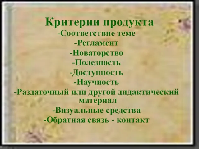 Критерии продукта Соответствие теме Регламент Новаторство Полезность Доступность Научность Раздаточный или другой