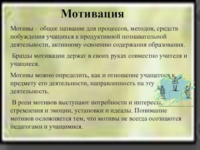 Мотивация Мотивы – общее название для процессов, методов, средств побуждения учащихся к