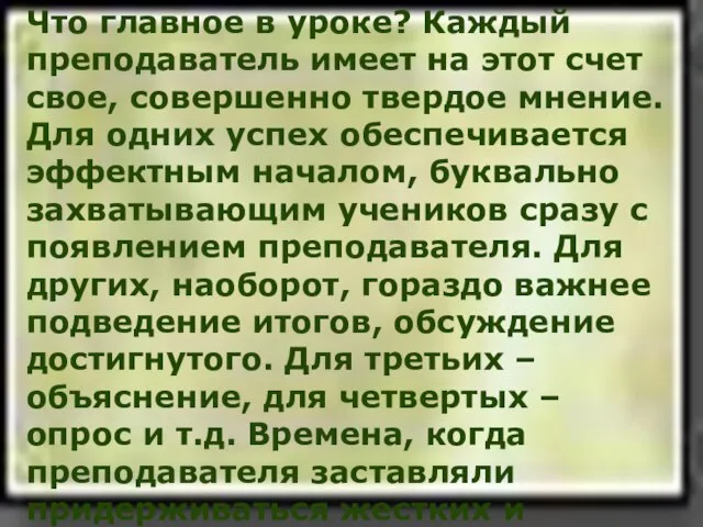 Что главное в уроке? Каждый преподаватель имеет на этот счет свое, совершенно