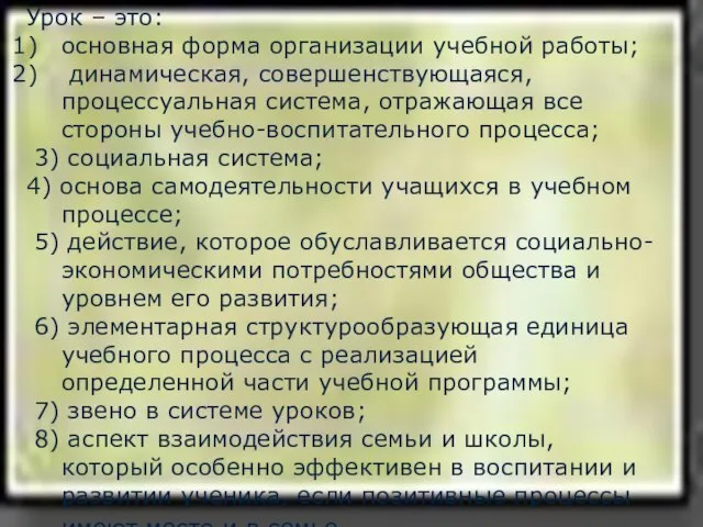 Урок – это: основная форма организации учебной работы; динамическая, совершенствующаяся, процессуальная система,