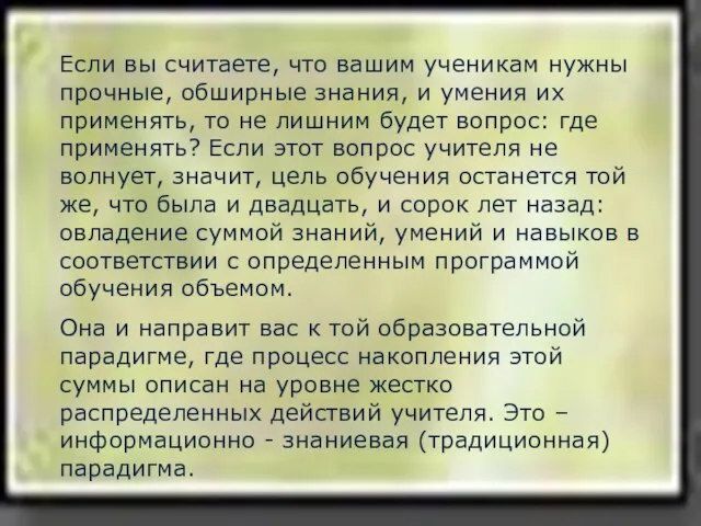 Если вы считаете, что вашим ученикам нужны прочные, обширные знания, и умения