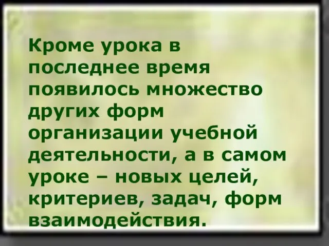 Кроме урока в последнее время появилось множество других форм организации учебной деятельности,