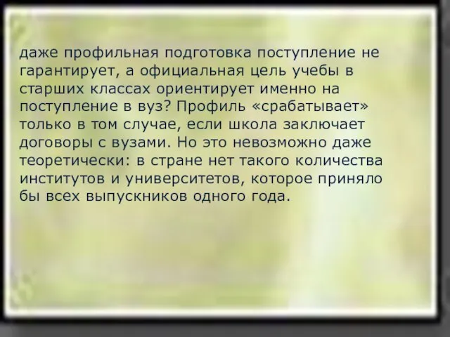 даже профильная подготовка поступление не гарантирует, а официальная цель учебы в старших