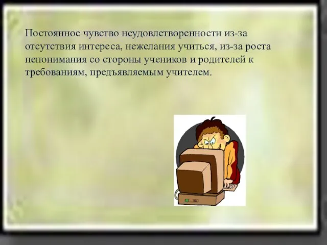 Постоянное чувство неудовлетворенности из-за отсутствия интереса, нежелания учиться, из-за роста непонимания со