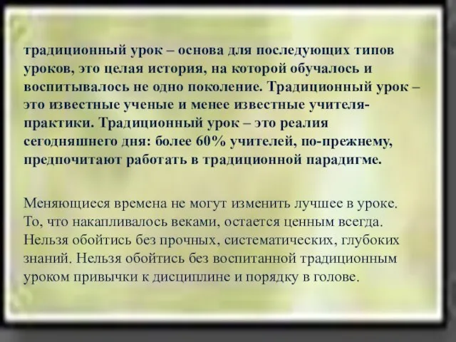 традиционный урок – основа для последующих типов уроков, это целая история, на