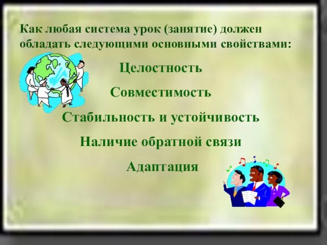 Как любая система урок (занятие) должен обладать следующими основными свойствами: Целостность Совместимость