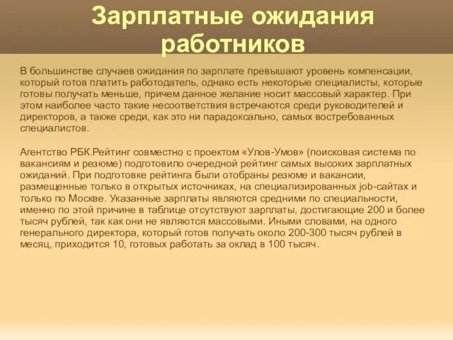 В большинстве случаев ожидания по зарплате превышают уровень компенсации, который готов платить