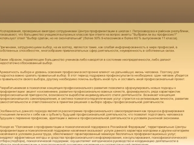 Исследования, проводимые ежегодно сотрудниками Центра профориентации в школах г. Петрозаводска и районах