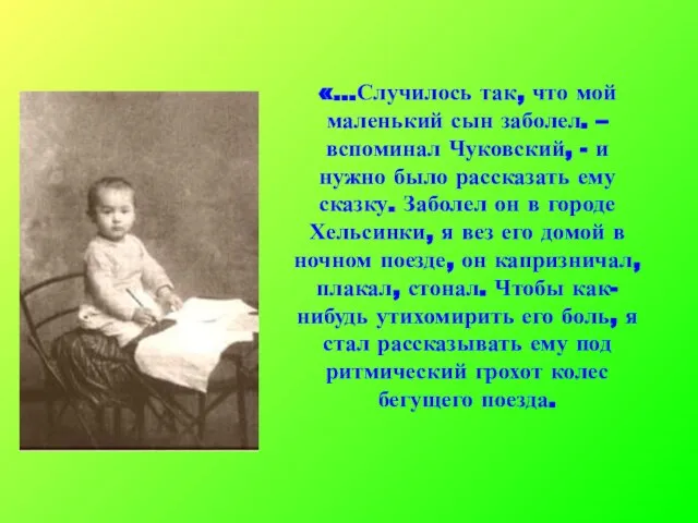 «…Случилось так, что мой маленький сын заболел. – вспоминал Чуковский, - и