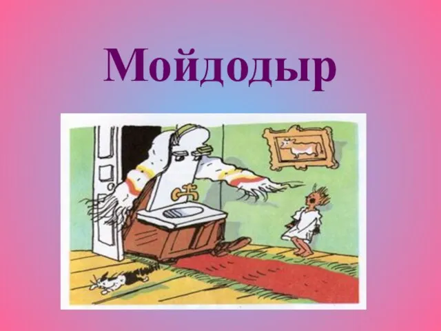 Мойдодыр