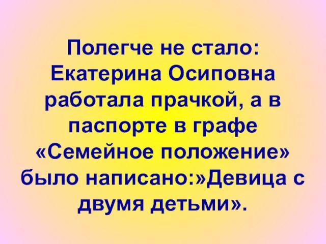 Полегче не стало: Екатерина Осиповна работала прачкой, а в паспорте в графе