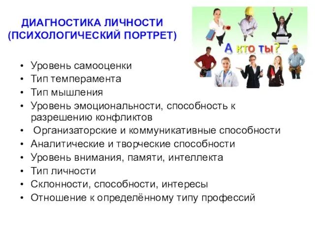 ДИАГНОСТИКА ЛИЧНОСТИ (ПСИХОЛОГИЧЕСКИЙ ПОРТРЕТ) Уровень самооценки Тип темперамента Тип мышления Уровень эмоциональности,