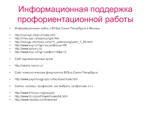 Информационная поддержка профориентационной работы Информационные сайты о ВУЗах Санкт-Петербурга и Москвы http://vuzispb.chat.ru/index.htm