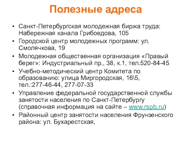 Полезные адреса Санкт-Петербургская молодежная биржа труда: Набережная канала Грибоедова, 105 Городской центр