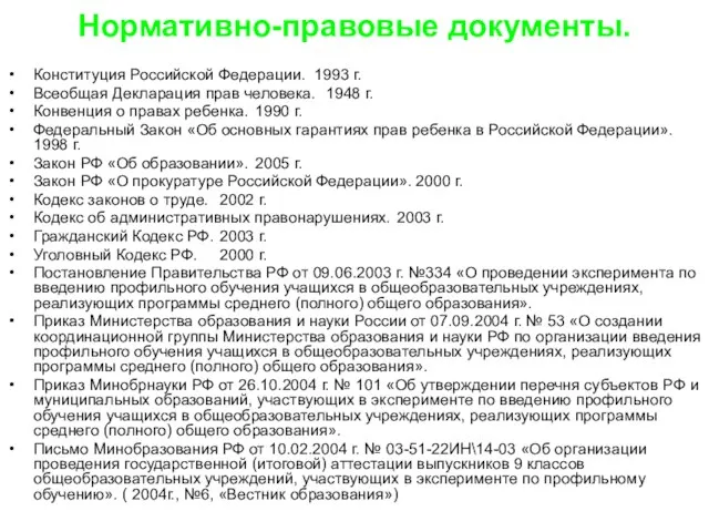 Нормативно-правовые документы. Конституция Российской Федерации. 1993 г. Всеобщая Декларация прав человека. 1948