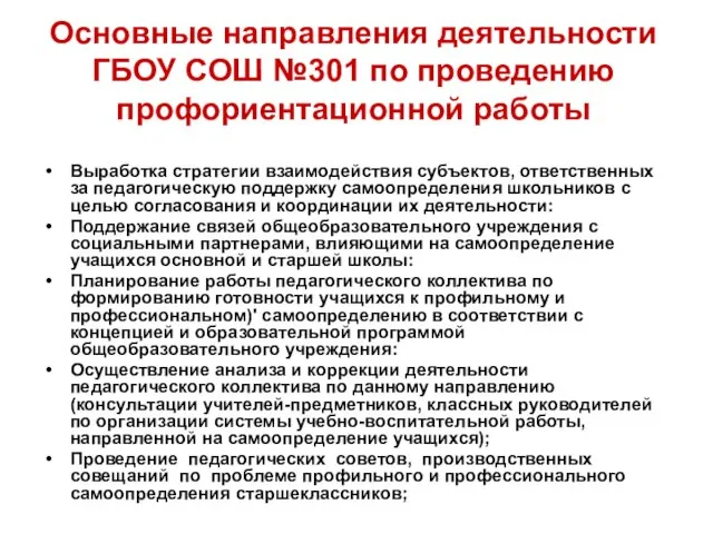 Основные направления деятельности ГБОУ СОШ №301 по проведению профориентационной работы Выработка стратегии